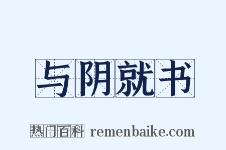 与阴就书是什么意思的图片